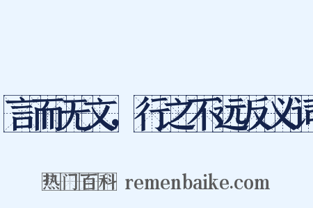 言而无文，行之不远反义词是什么意思的图片